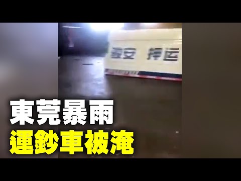 5月31日，广东东莞突现暴雨，街道成河，一辆运钞车被淹，积水过腰，装钞票的保险柜漂浮在水中。还有很多轿车被淹