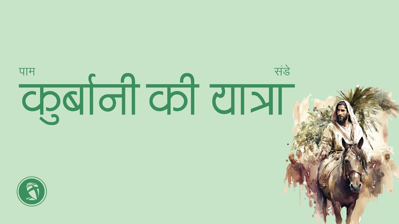 Kurbaani ki Yatra (कुर्बानी की यात्रा) | Ps. Rajesh