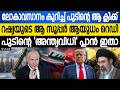 ലോകം അവസാനിക്കാൻ പോകുന്നു? പുടിൻ്റെ ആ രഹസ്യ ബട്ടൺ... | Russia Super Weapons