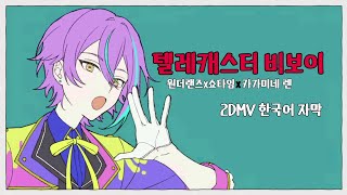 [프로세카] 텔레캐스터 비보이 テレキャスタービーボーイ - 2DMV 자막 가사 원더랜즈×쇼타임 - Full