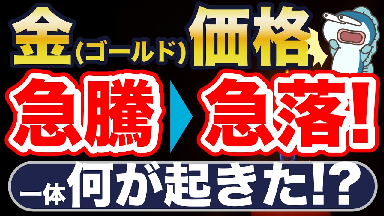 金（ゴールド）価格、急騰からの急落！何が起きた？