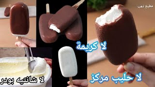 آيس كريم اقتصادي بقوام كريمي بدون ماكينة ولاحليب مركز ولاكريمة ولاشانتيه بودرIce cream