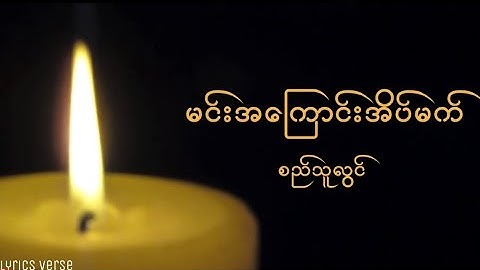 စည်သူလွင် // မင်းအကြောင်းအိပ်မက် (Lyrics Video)