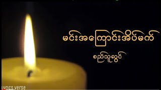 စည်သူလွင် // မင်းအကြောင်းအိပ်မက် (Lyrics) @lyricsverse496