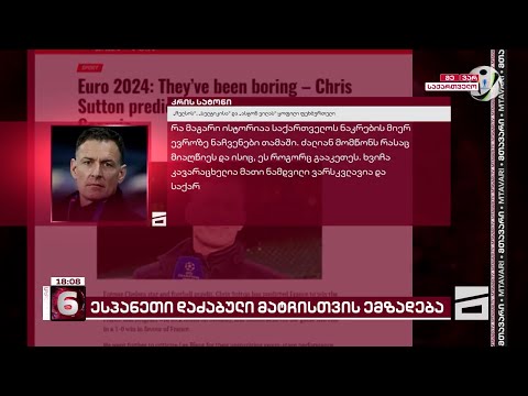 \"სიკვდილ-სიცოცხლის თამაში იქნება\" | ესპანელი ფეხბურთელების განწყობა