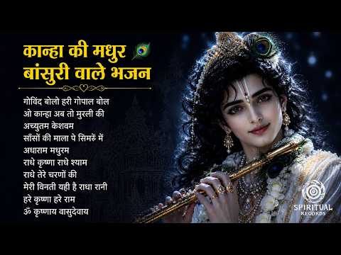 कान्हा की बांसुरी सुनकर मन खो जाएगा 😍 | सबसे मधुर कृष्ण भजन | Nonstop Krishna Bhajan #krishnabhajan