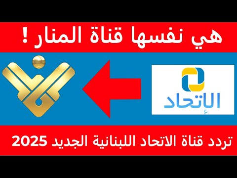 تردد قناة الاتحاد اللبنانية الجديد 2025 على النايل سات   