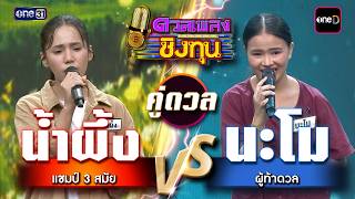 Namo (Challenger) vs. Namphueng (3-Time Champion) | Highlight Duel Phleng Ching Thun 2026 Ep. 225...