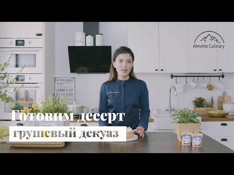 Видео: Миндальный декуаз с грушами