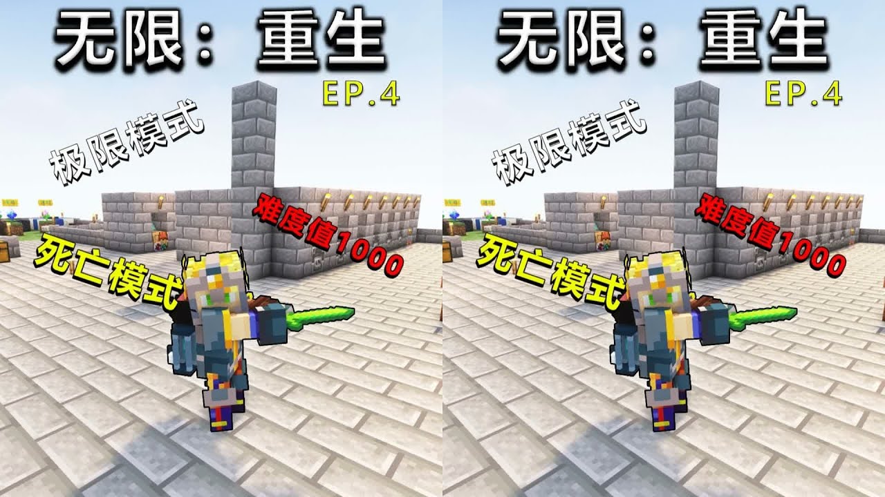 【無限：重生極限難1000 EP.4】 最強過渡神裝，英雄登場！#我的世界 #游戲 #我的世界 #极限生存 #游戏实况 #整合包 #Minecraft