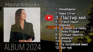 картинка: Album 2024 Marina Sidlovska | 12 ПІСЕНЬ Марина Сідловска альбом 2024