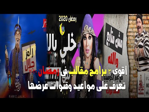 أقوى 3 برامج مقالب في رمضان 2020 .. تعرف على مواعيد وقنوات عرضها