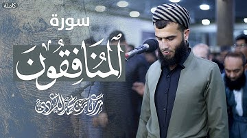 سورة المنافقون كاملة | القارئ رزكار محمد الكردي