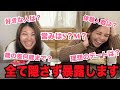 【恋愛質問コーナー】全部隠さず暴露・・・やっぱりこの女達マジでヤバ過ぎた