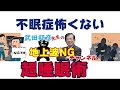 武田邦彦　睡眠長く取ると危険？「質の良い睡眠」『何？それ？』