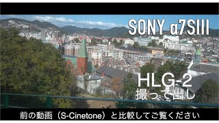 【HDR】HLG撮って出しの色味〜前回の動画（S-Cinetone）と比較して見てください〜
