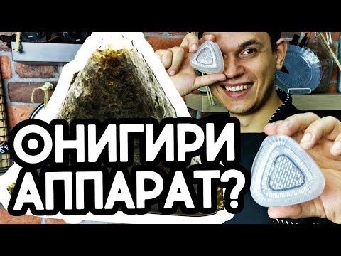 Онигири аппарат, приготовить суши в домашних условиях просто