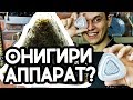 Онигири аппарат, приготовить суши в домашних условиях просто