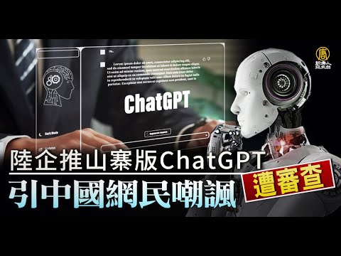 陆企推山寨版ChatGPT遭审查 引中国网民嘲讽｜中国一分钟