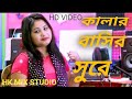 কালার বাসির সুরে || Kalar Basir Sure || Gulsana Parbin || Jibon &amp; Sayed Ali