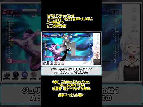 【SF6瞬間クイズ】#153 すぺしゃりてフェス!ジュリミラーマッチを制したのは？ #SF6, #ストリートファイター6, #ストリートファイター,#咲乃もこ,#すぺしゃりて