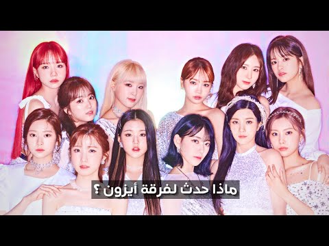 قصة أيزون مسيرة فرقة أيزون من التدريب الى الترسيم وكيف تخطت فضيحة التلاعب بالتصويت