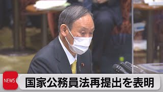 国家公務員法再提出を表明（2021年4月5日）