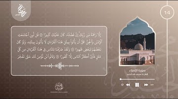 الليلة 14 رمضان 2022 | سورة الإسراء 87 - 96 | القارئ محمد طه الجنيد