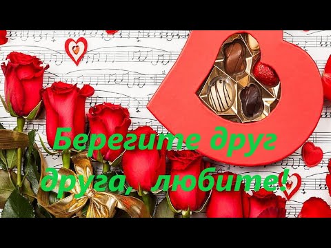 Берегите друг друга, любите!