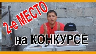 Занял 2 е место на конкурсе канала Distilliruem