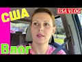 США ВЛОГ ПРОГУЛКА и БОЛТАЛКА со СТАРШИМИ ДЕТЬМИ /USA VLOG/