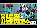 죽은 임포가 사보타지 고수면 생기는 일 ㅋㅋㅋ - 어몽어스