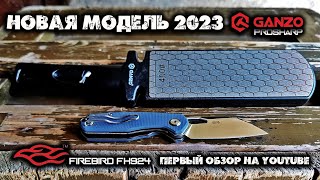 Новинки 2023 Нож Firebird FH924/Точилка для ножей Ganzo ProSharp@CorcoranALEDC knife