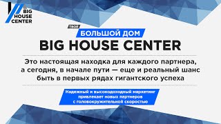 БУДУЩЕЕ Big House Center Большой Дом - ЗАРАБОТОК В ИНТЕРНЕТЕ