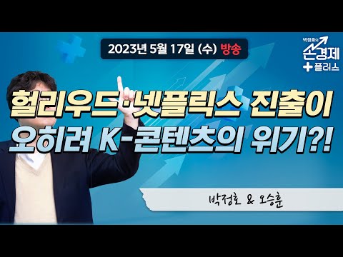 [손경제 플러스+] "미국 패권의 원천, 콘텐츠 경쟁력", MBC 230510 방송