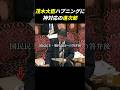 【神対応】茂木大臣のハプニングにすぐさま対応する進次郎 #小泉進次郎 #茂木敏充 #自民党