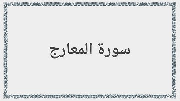 070 - سورة المعارج - Surah: Al-Ma`arij - Saad al-Ghamdi سعد الغامدي