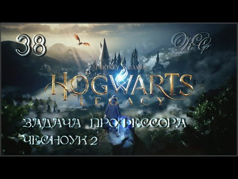 Hogwarts Legacy - Часть 38 - Задача Профессора Чесноук 2