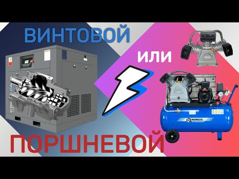 Винтовой или поршневой