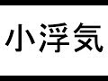 【衝撃】実在するすごい読み方する漢字 日本人にはこんな名前が存在した！名字＆難読名字ベスト10【暇つぶし】