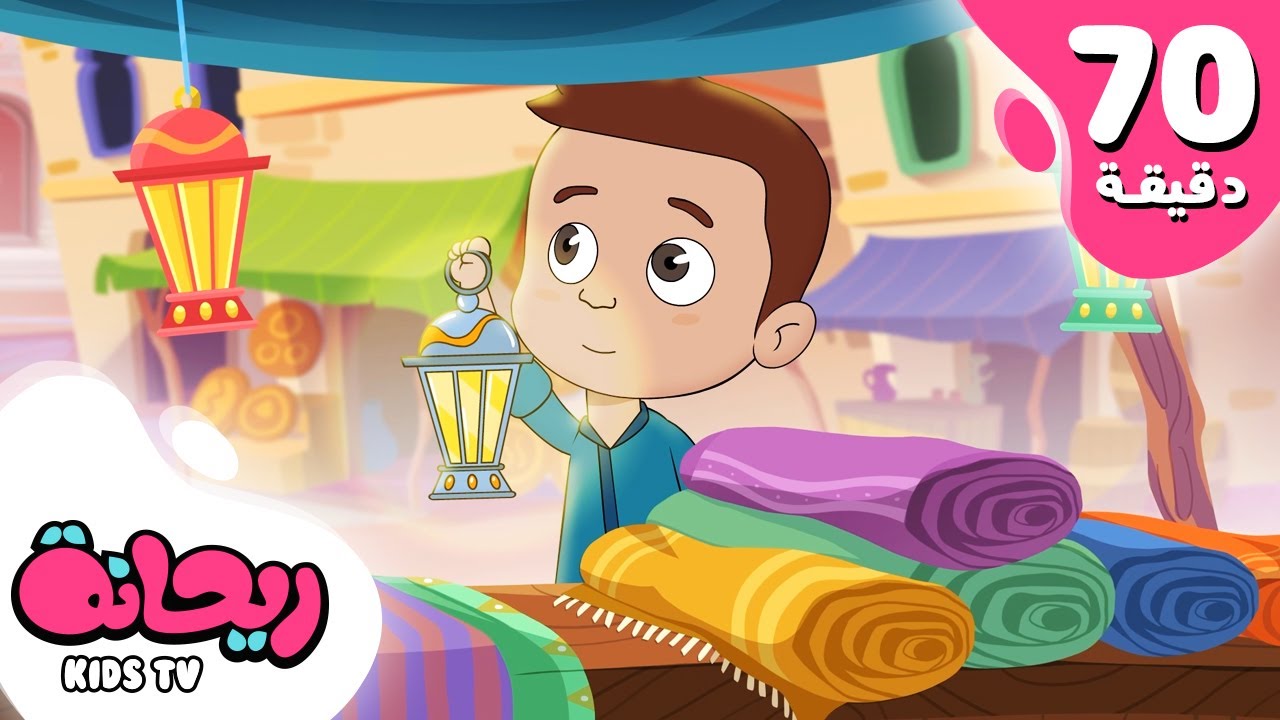 أجمل أناشيد شهر رمضان من قناة ريحانة