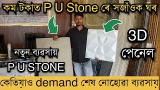 কম টকাত P U Stone ৰে সজাঁওক ঘৰ PU Stone wall panel ॥ Polygranite Sheet dealer in Assam॥3D Wall Panel