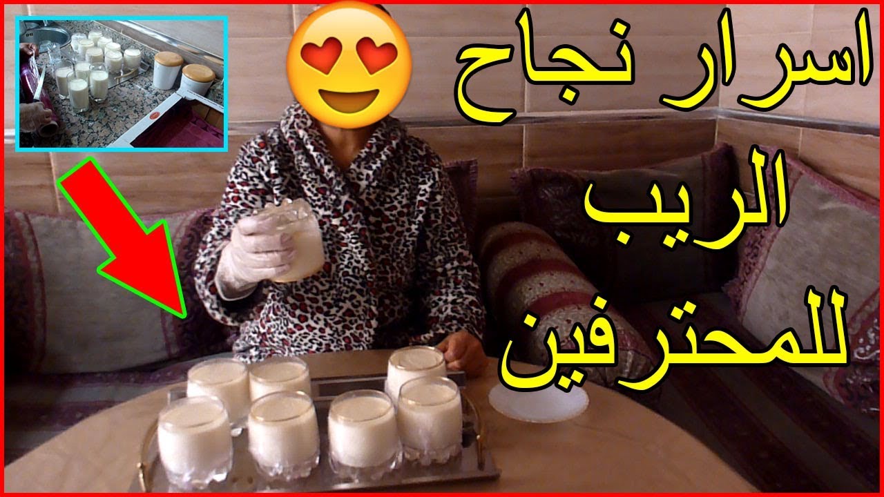 اسرار نجاح الرايب ديال المحلبات بمكونات بسيطة و بطريقة ناجحة 100%