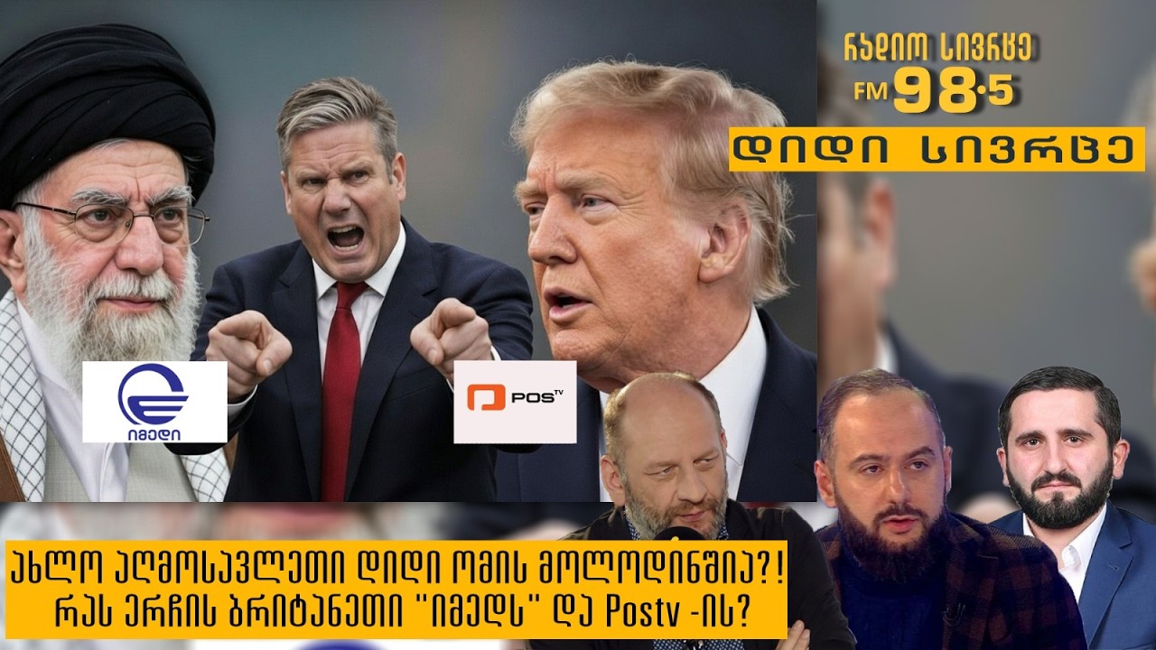 რას ერჩის ბრიტანეთი „იმედს“ და Post TV - ის  - გადაცემა „დიდი სივრცე“