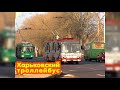 Троллейбусы в Харькове | Район ХТЗ | Kharkiv Trolleybus | KHTZ