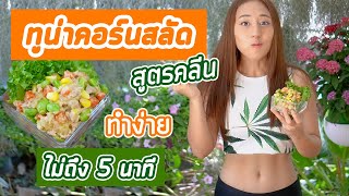 ทูน่าคอร์นสลัดสูตรคลีน ทำง่ายไม่เกิน 5 นาที | Booky HealthyWorld