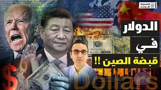 #خمسينة_اقتصاد | الدولار في قبضة الصين .. ما القصة؟!