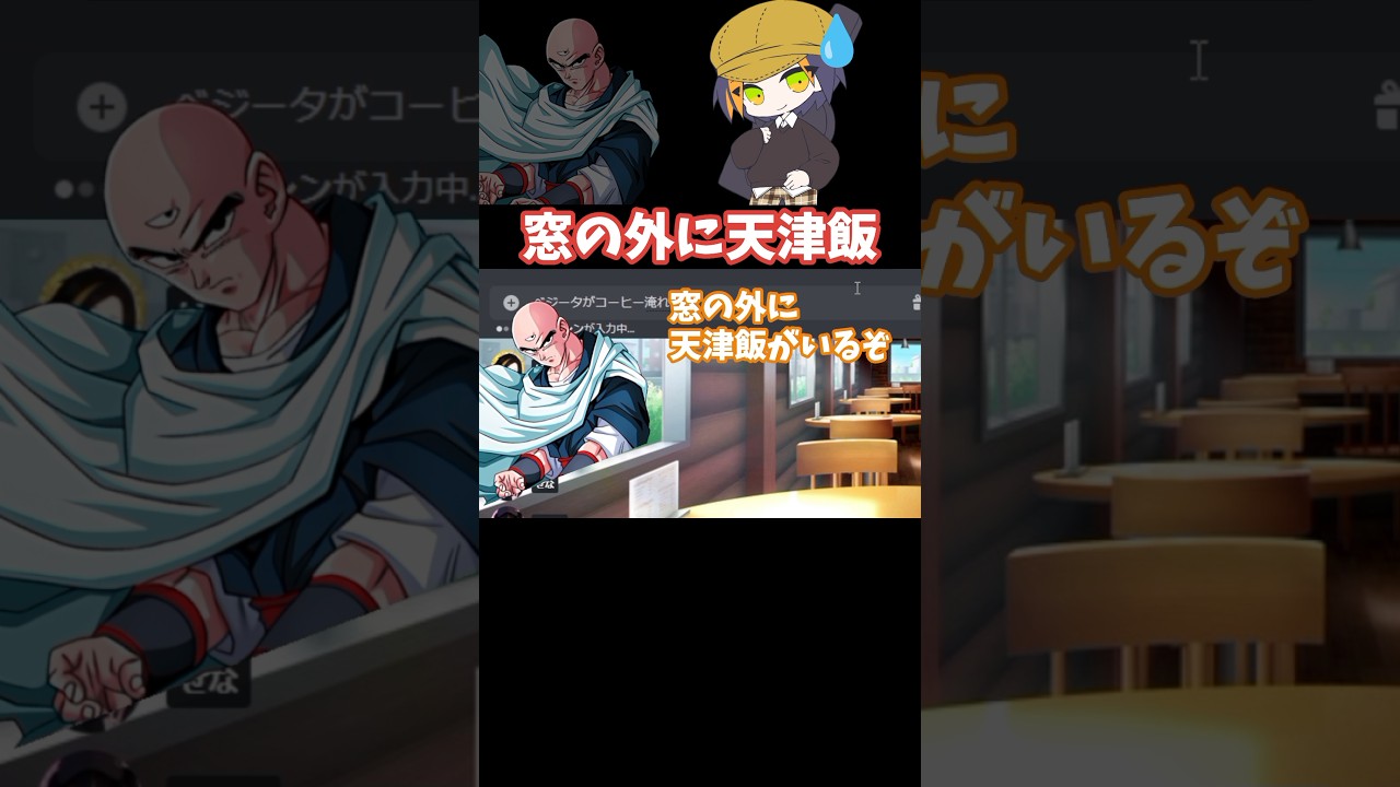 窓の外に天津飯【#ドラゴンボール 】#ろぷでど　#vtuber #歌い手