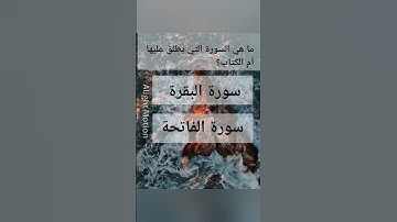 ما هي السورة التي يطلق عليها أم الكتاب؟#اكتب_شي_تؤجر_عليه #قرآن