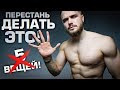 5 Вещей, ВСЕ Подростки Должны Перестать Делать